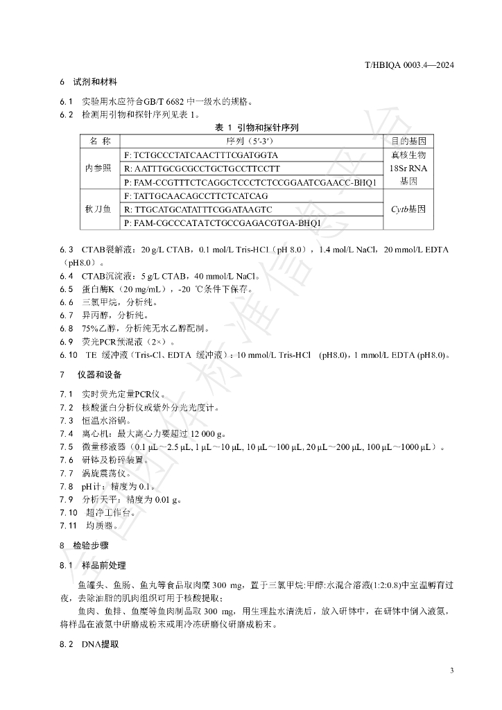 T/HBIQA 0003.4-2024 标准预览