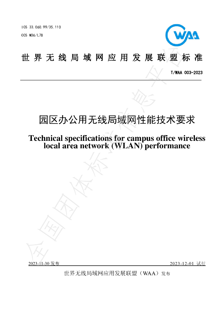 T/WAA 003-2023 标准预览