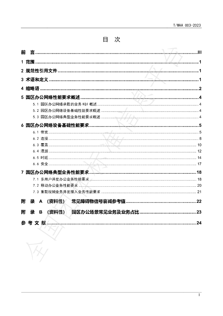 T/WAA 003-2023 标准预览