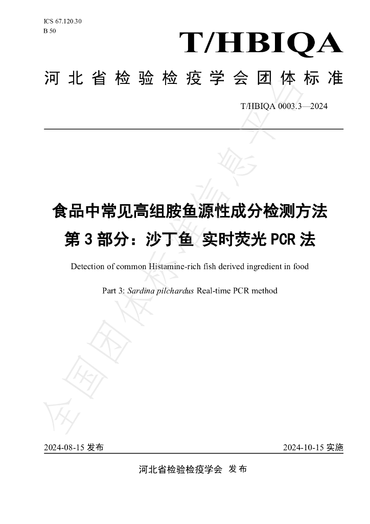 T/HBIQA 0003.3-2024 标准预览