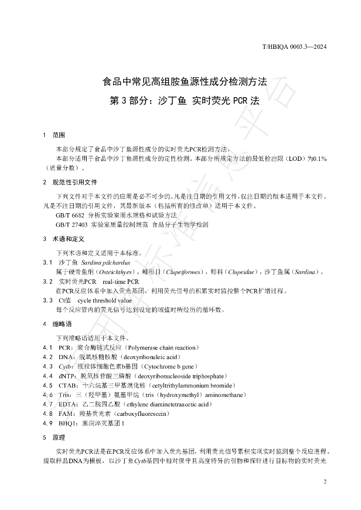T/HBIQA 0003.3-2024 标准预览