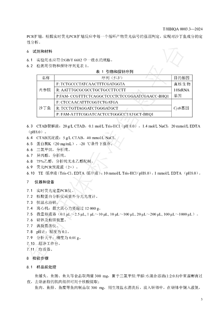 T/HBIQA 0003.3-2024 标准预览