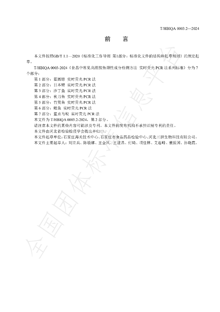 T/HBIQA 0003.2-2024 标准预览