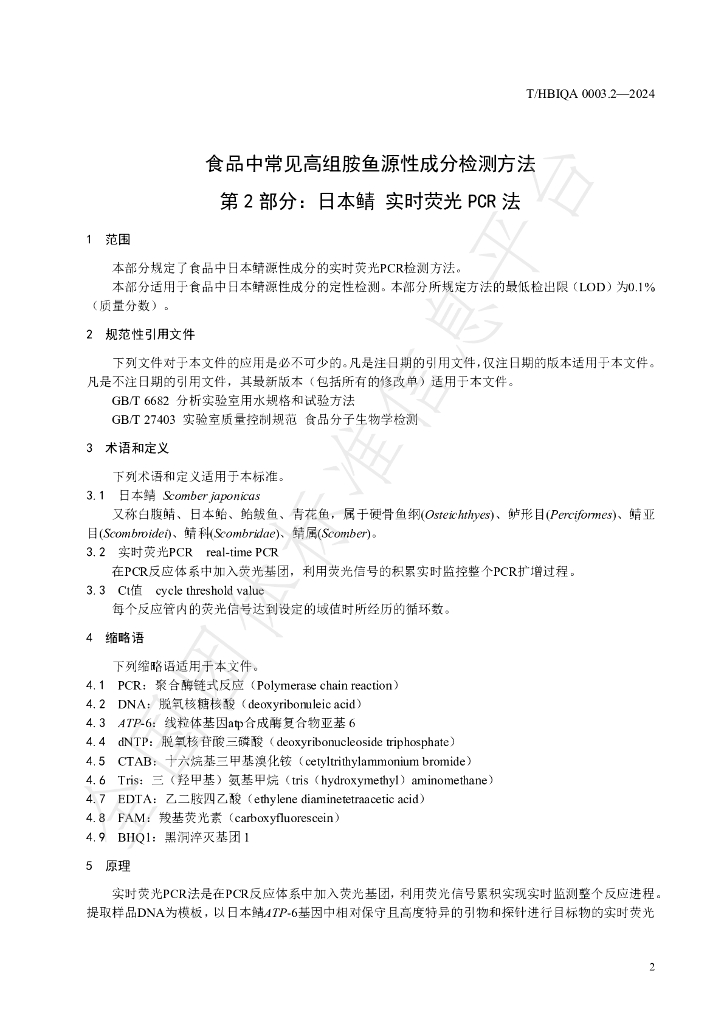 T/HBIQA 0003.2-2024 标准预览