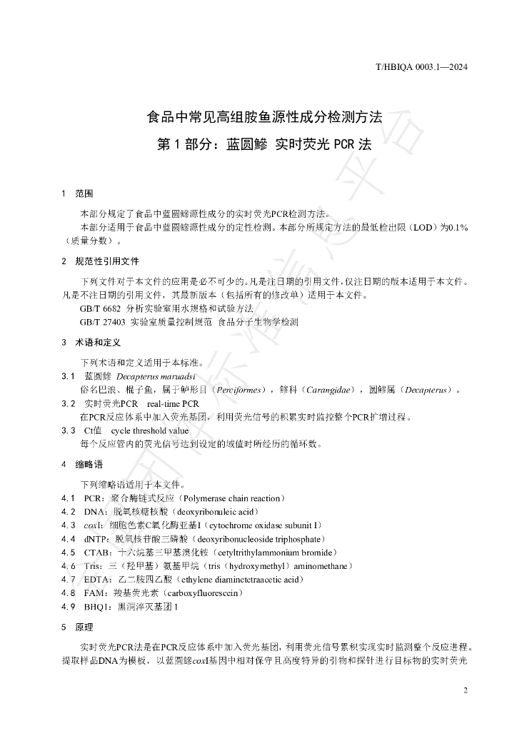 T/HBIQA 0003.1-2024 标准预览