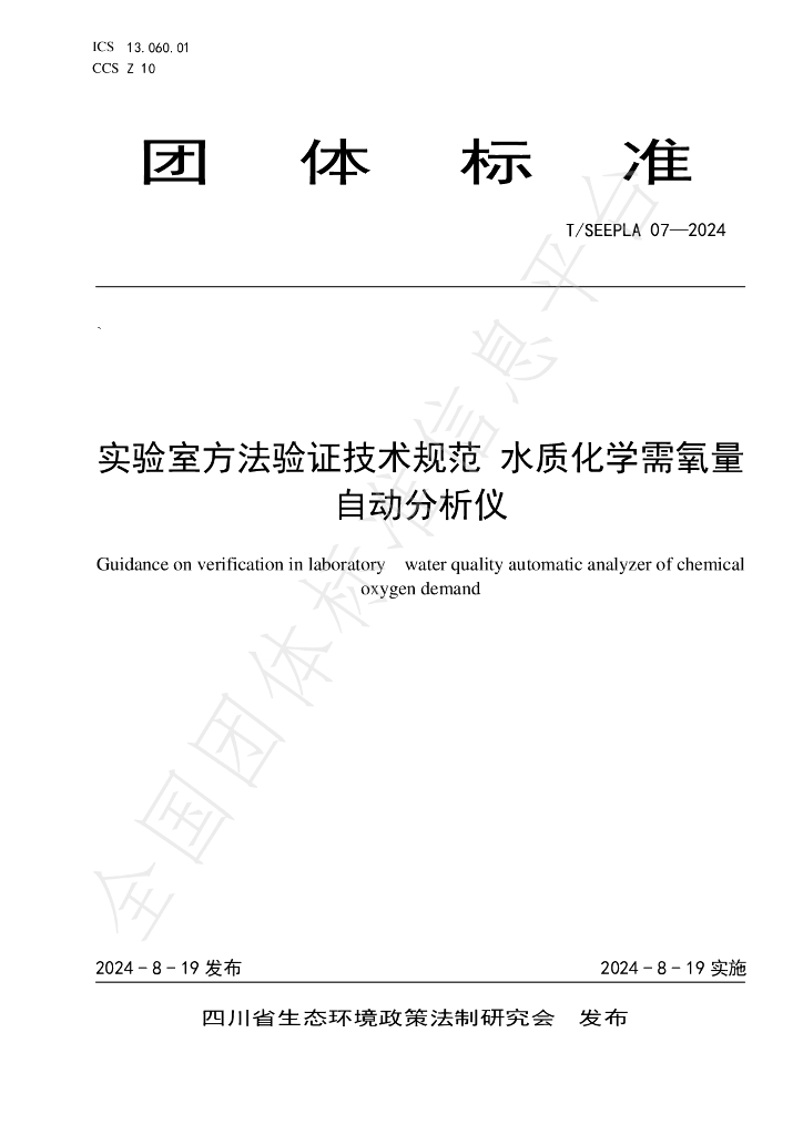 T/SEEPLA 07-2024 标准预览