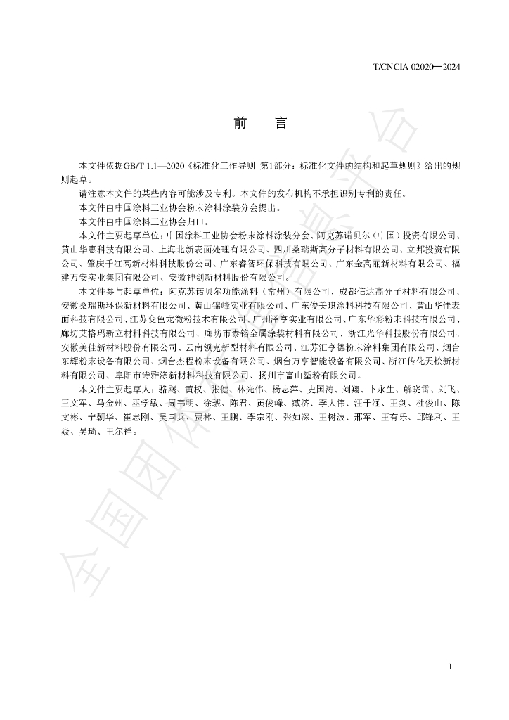 T/CNCIA 02020-2024 标准预览