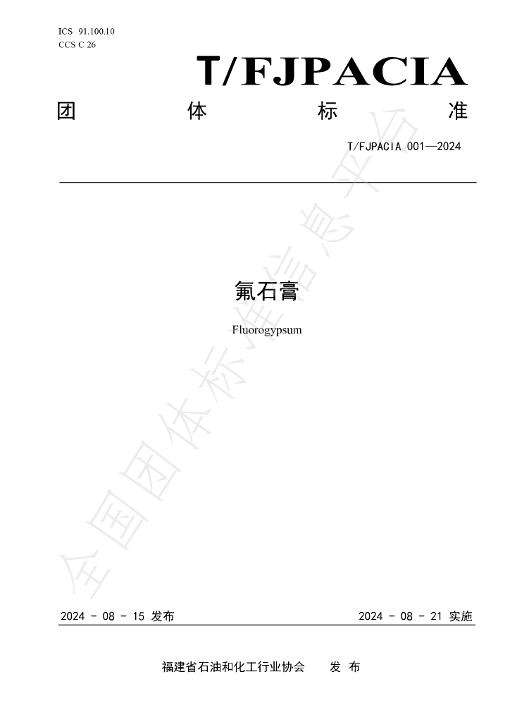 T/FJPACIA 001-2024 标准预览