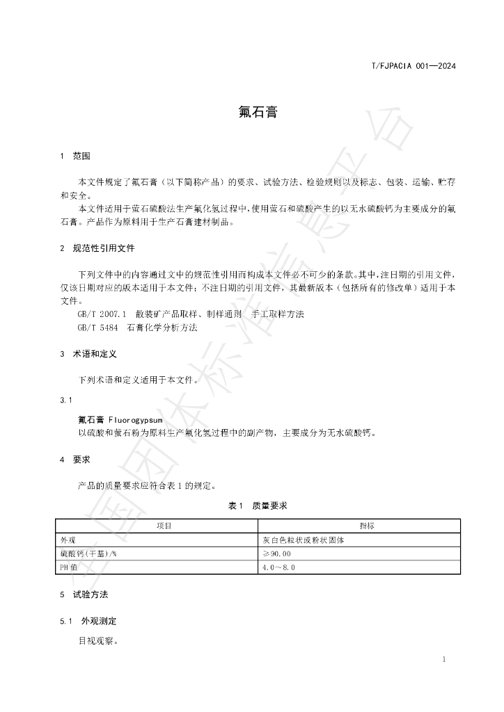 T/FJPACIA 001-2024 标准预览