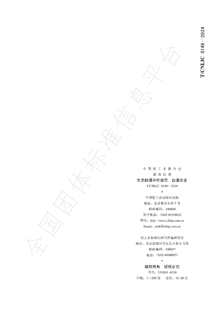 T/CNLIC 0149-2024 标准预览