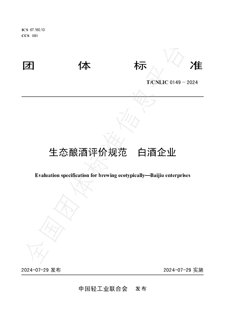 T/CNLIC 0149-2024 标准预览
