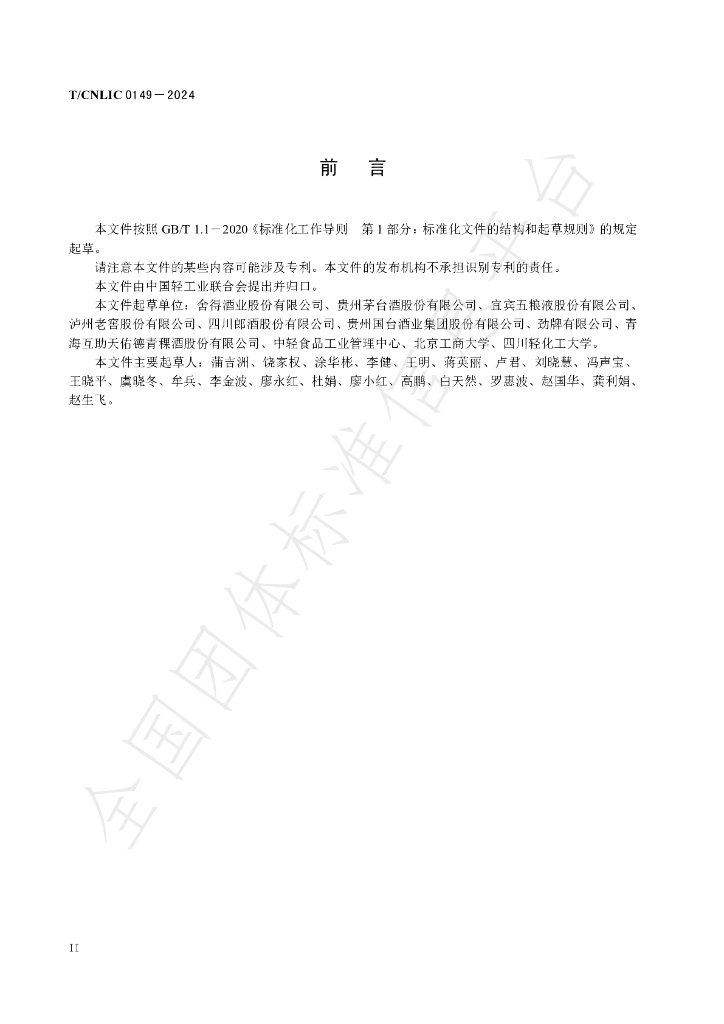 T/CNLIC 0149-2024 标准预览