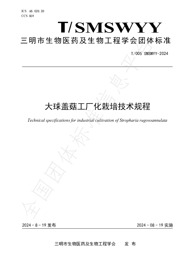 T/SMSWYY 005-2024 标准预览