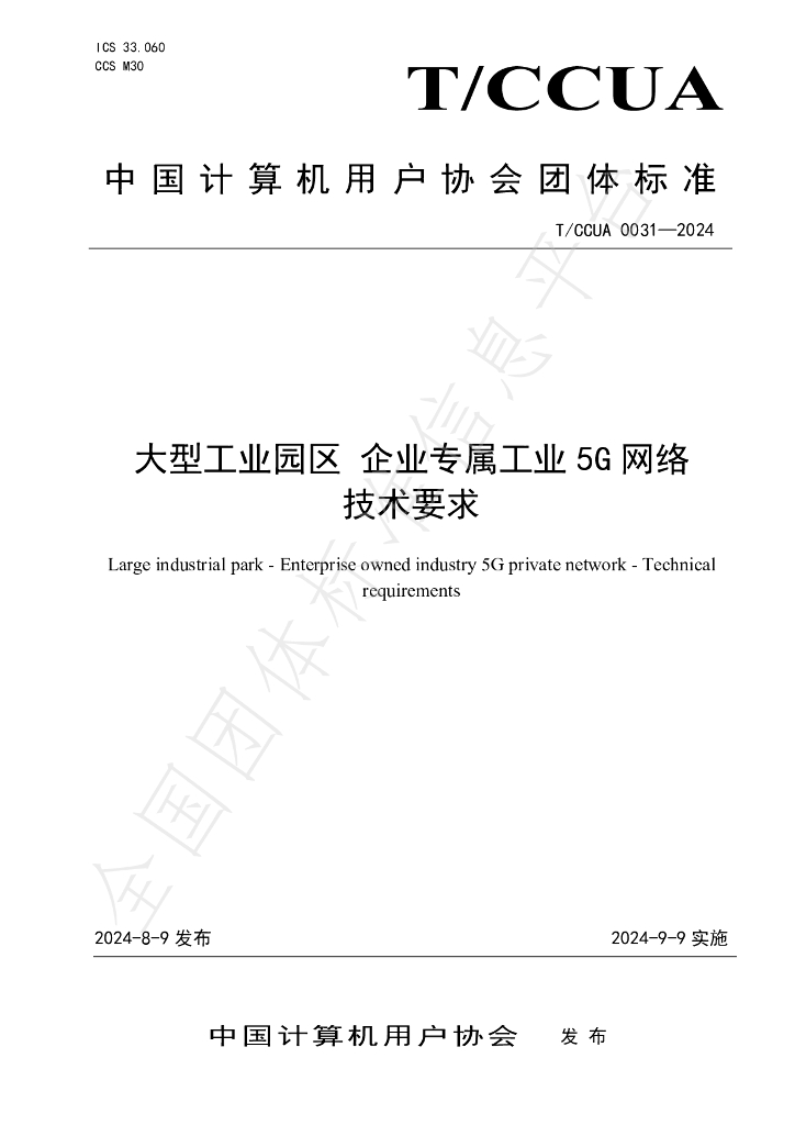 T/CCUA 031-2024 标准预览