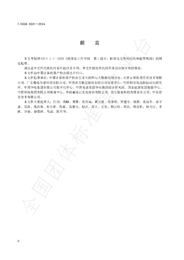 T/CCUA 031-2024 标准预览