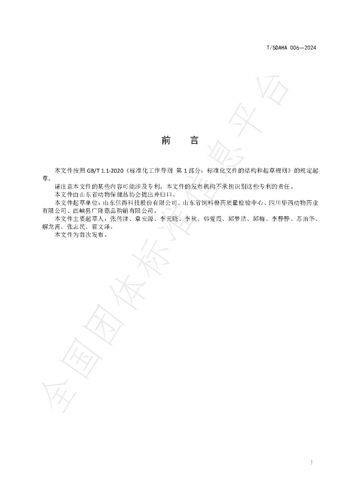 T/SDAHA 006-2024 标准预览