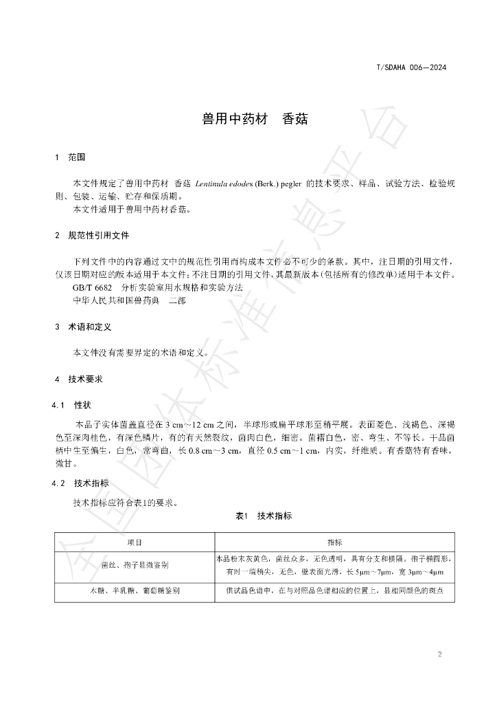 T/SDAHA 006-2024 标准预览