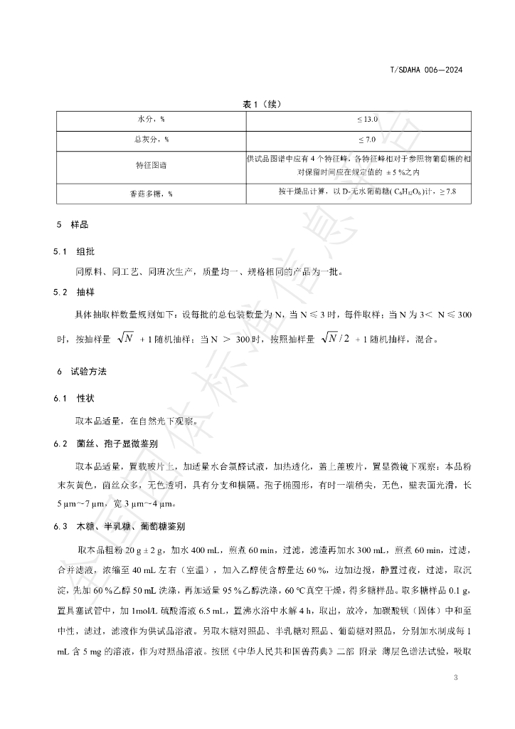 T/SDAHA 006-2024 标准预览