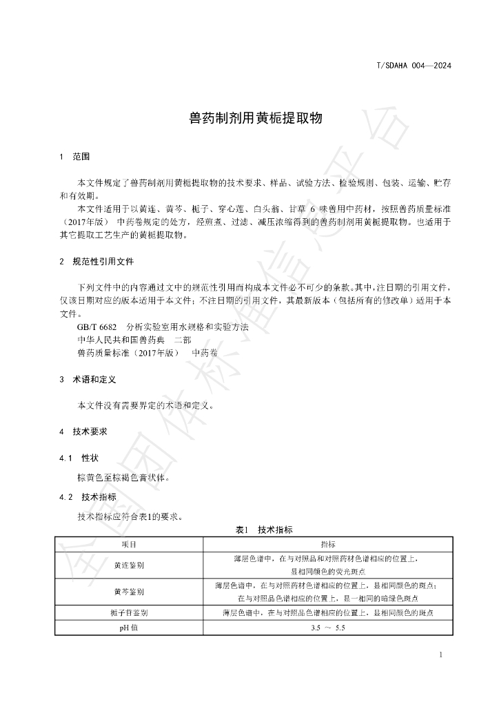 T/SDAHA 004-2024 标准预览