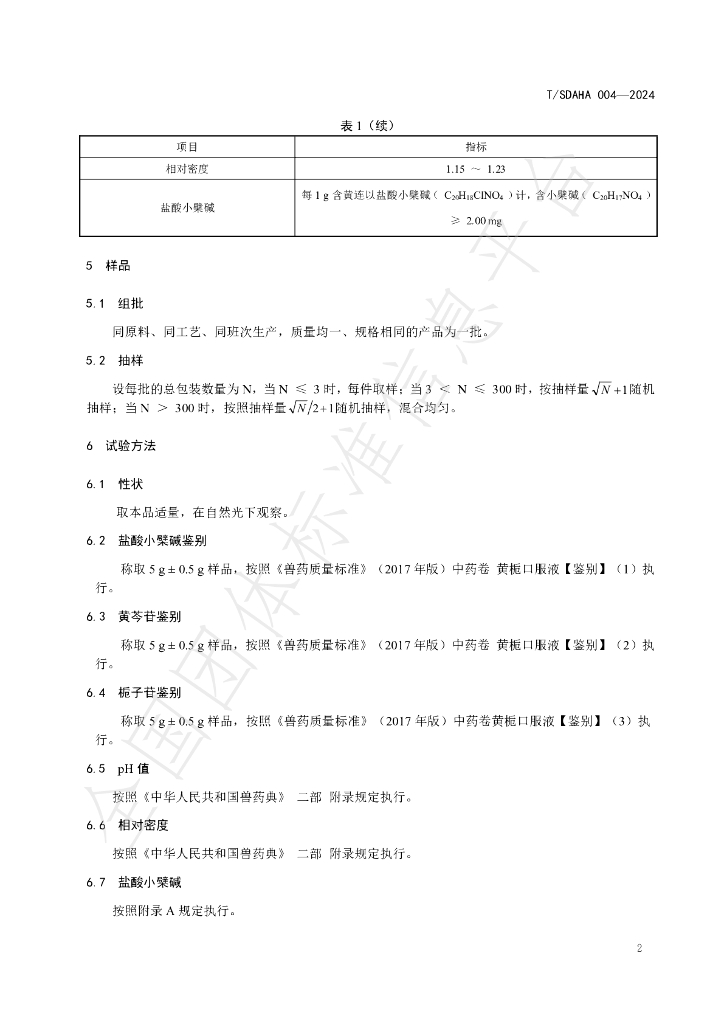 T/SDAHA 004-2024 标准预览