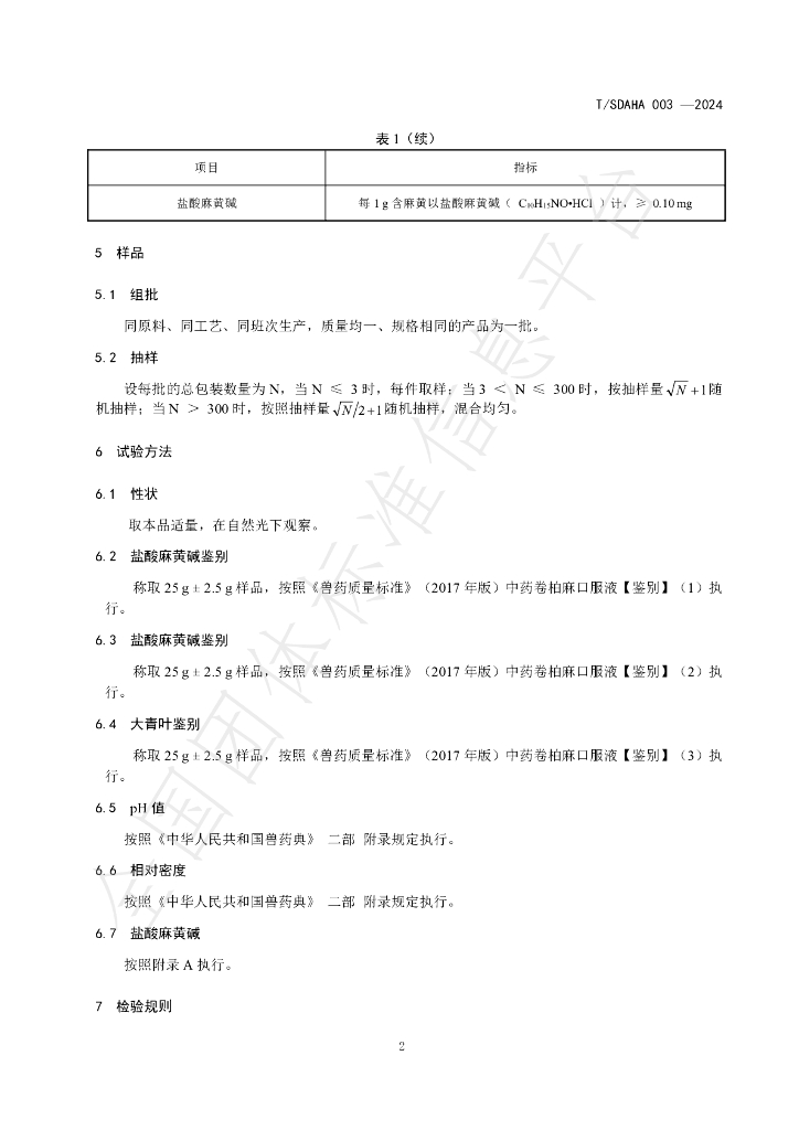 T/SDAHA 003-2024 标准预览