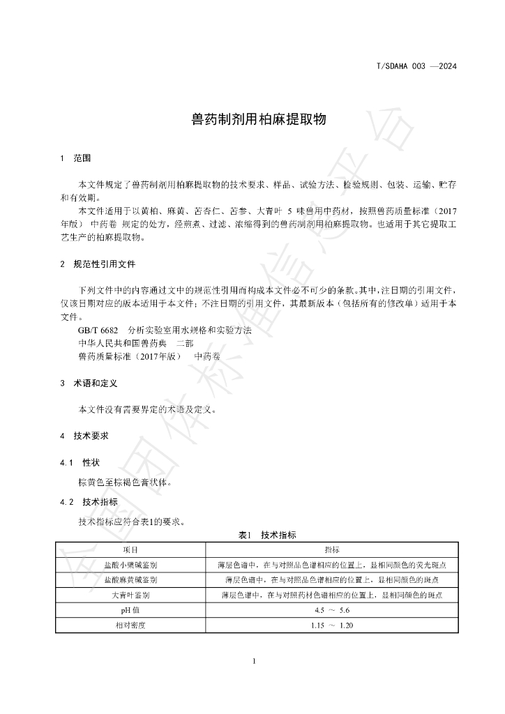 T/SDAHA 003-2024 标准预览