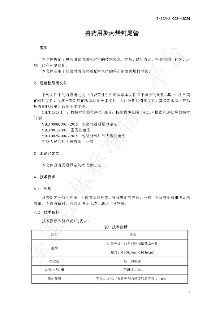 T/SDAHA 002-2024 标准预览