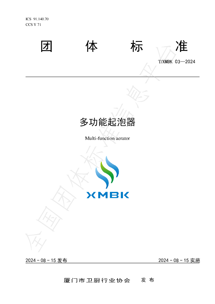 T/XMBK 003-2024 标准预览