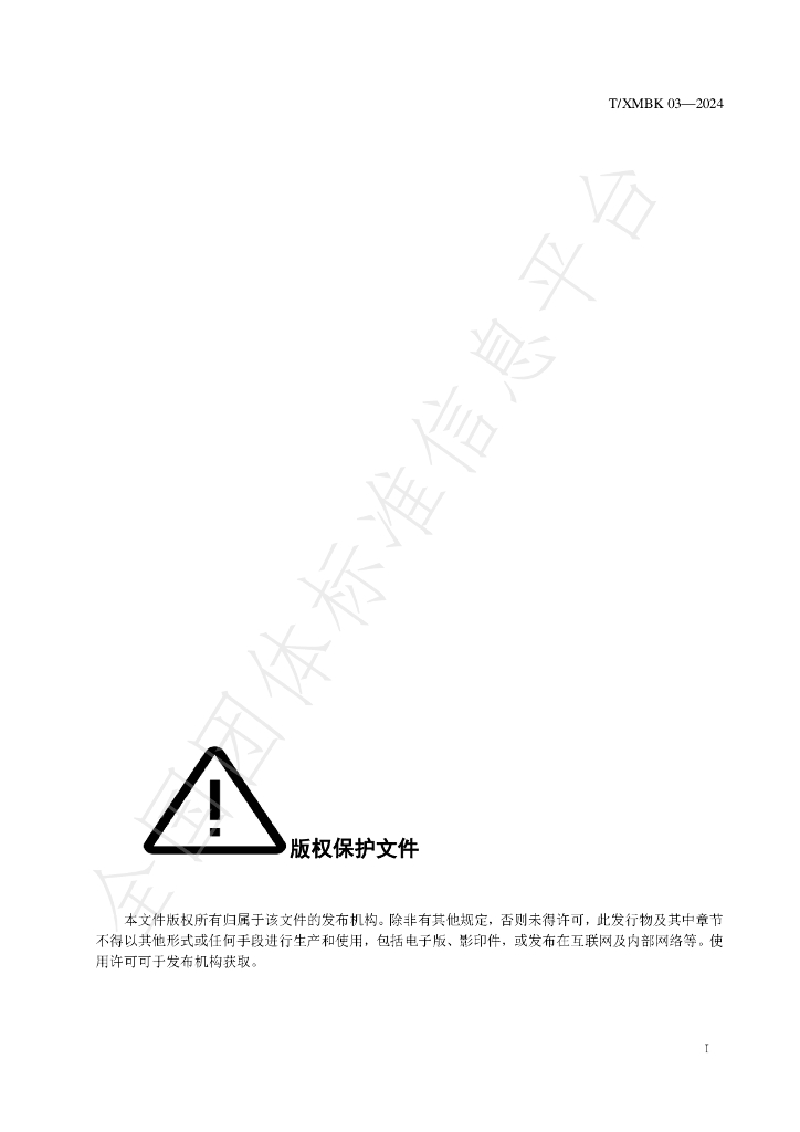 T/XMBK 003-2024 标准预览