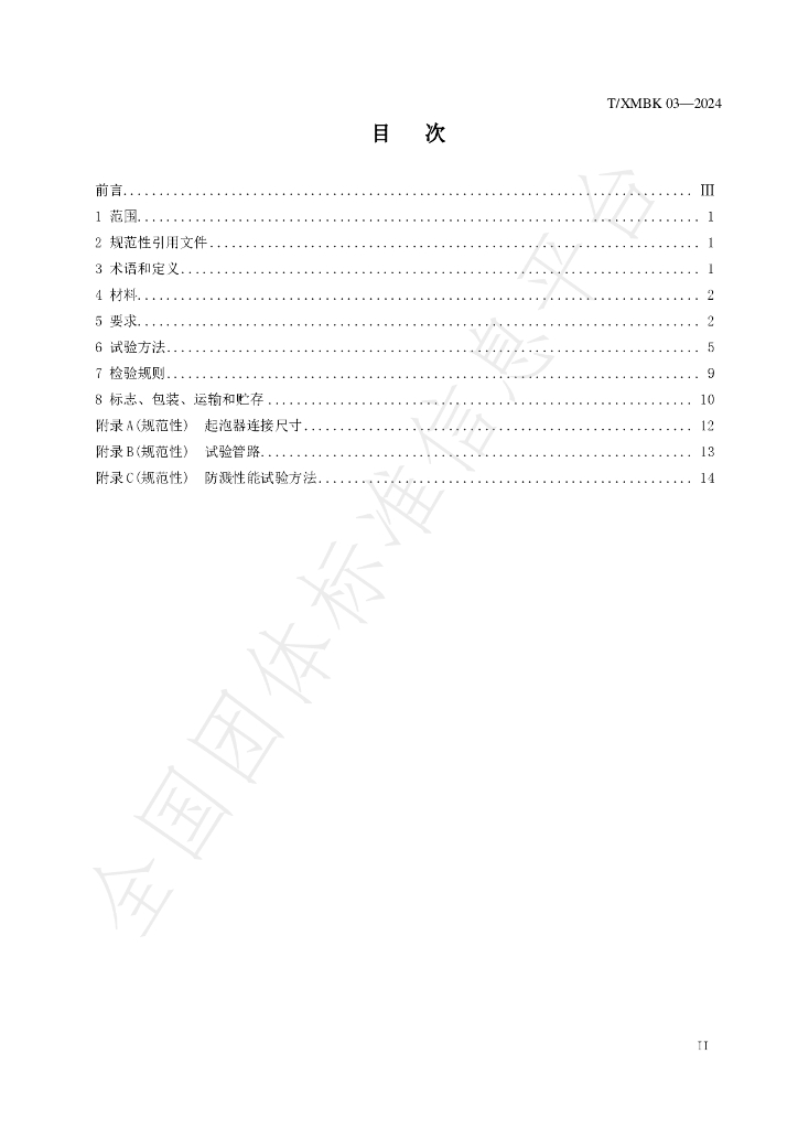 T/XMBK 003-2024 标准预览