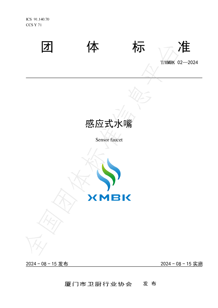 T/XMBK 002-2024 标准预览