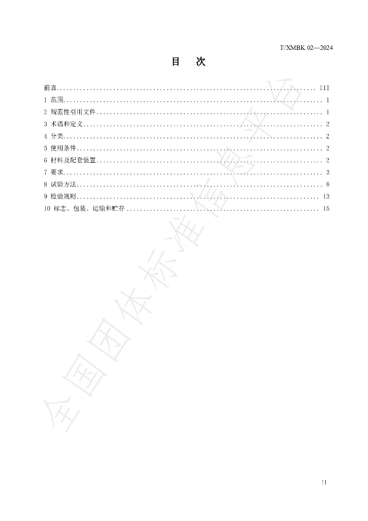 T/XMBK 002-2024 标准预览