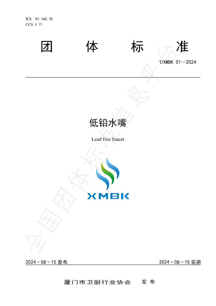 T/XMBK 001-2024 标准预览