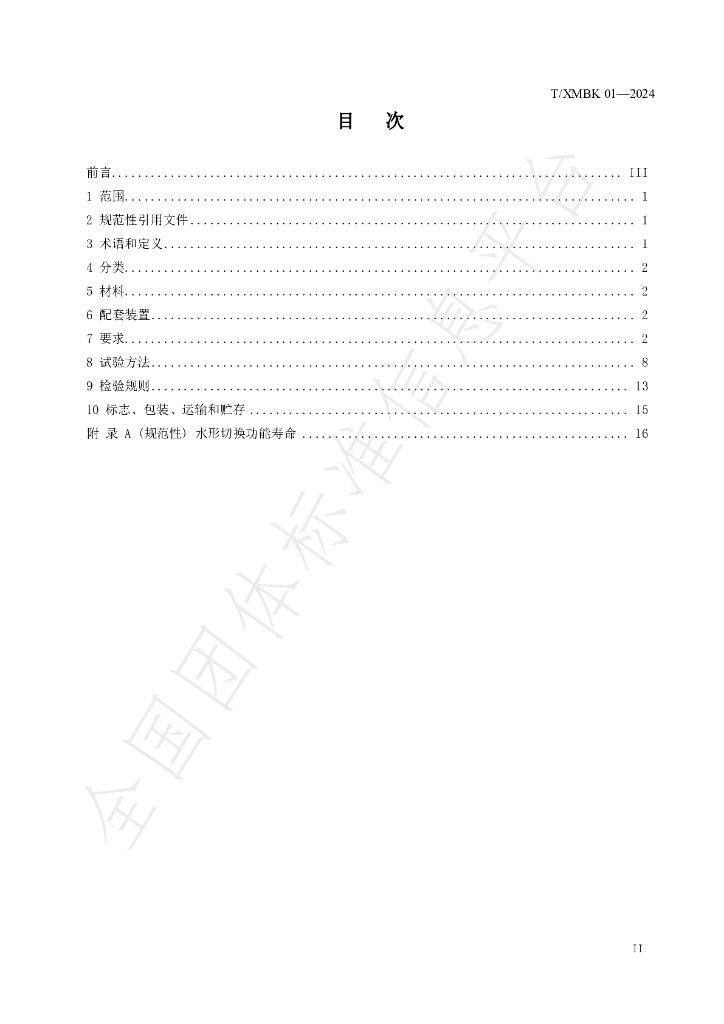 T/XMBK 001-2024 标准预览