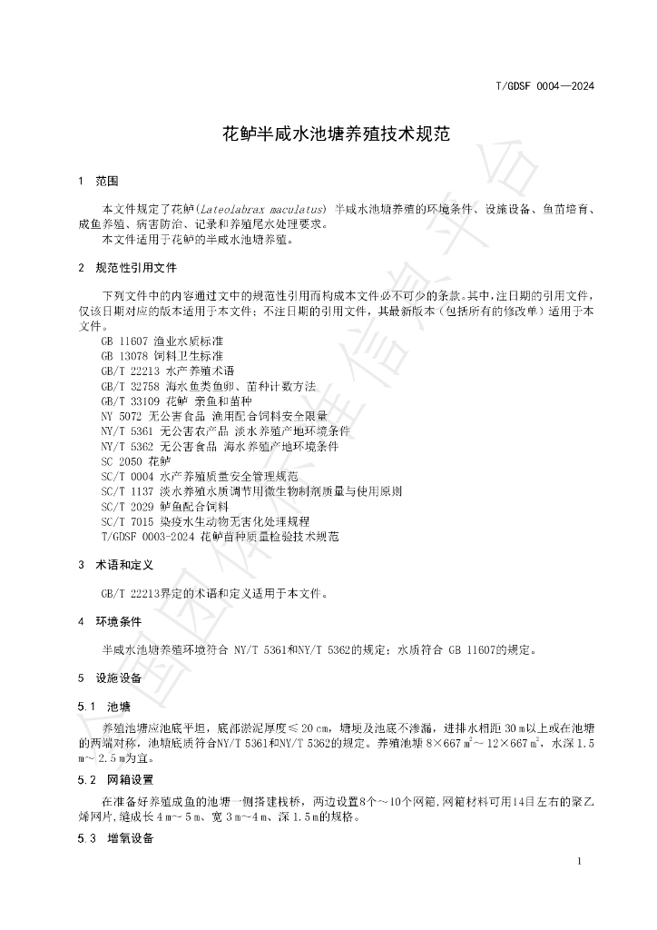 T/GDSF 0004-2024 标准预览