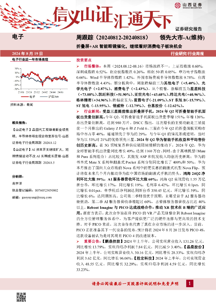 山西证券：电子周跟踪：折叠屏+<em>AR</em>智能眼镜催化，继续看好消费电子板块机会 海报