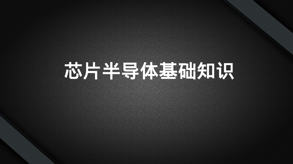 芯片半导体基础知识