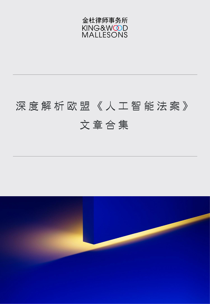 金杜律师事务所：2024深度解析欧盟《人工智能法案》+文章合集