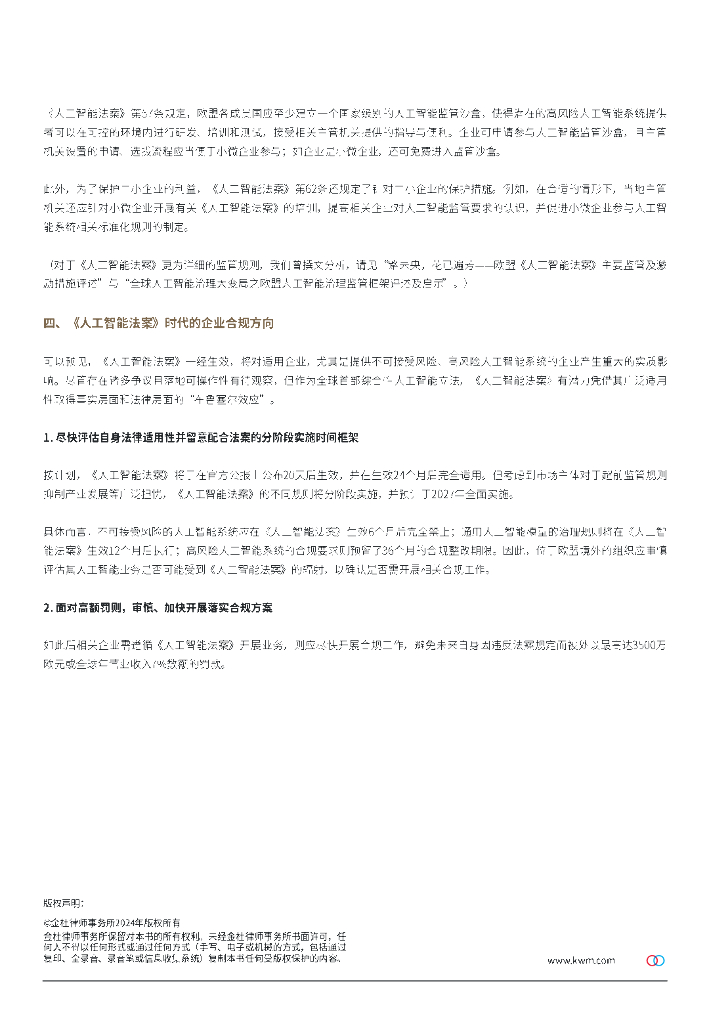金杜律师事务所：2024深度解析欧盟《人工智能法案》+文章合集_第8页