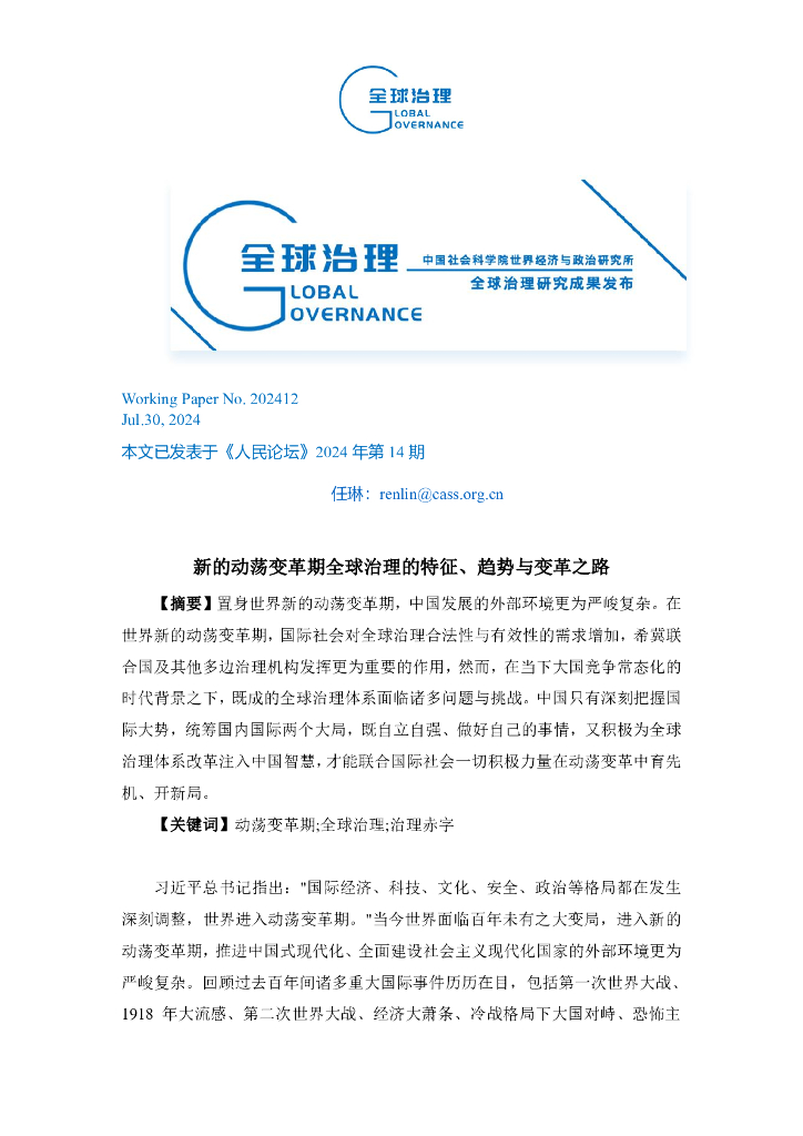 新的动荡变革期全球治理的特征、趋势与变革之路