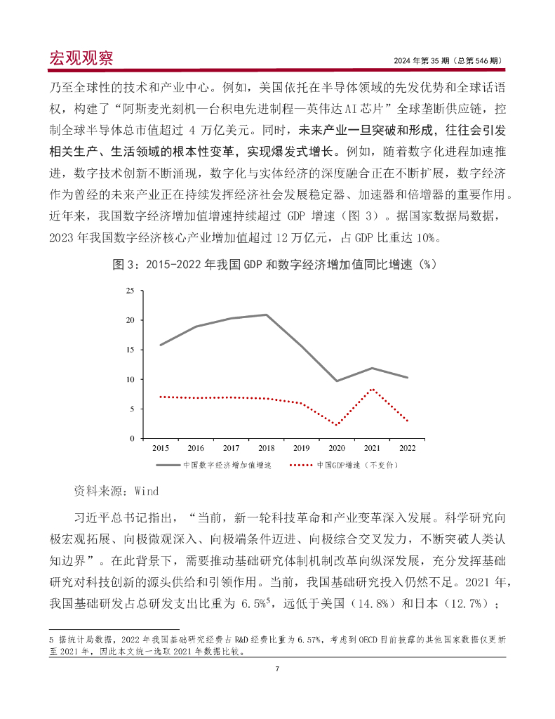 中国银行研究院：《宏观观察》2024年第35期：建立未来产业投入增长机制，助力新质生产力发展_第8页