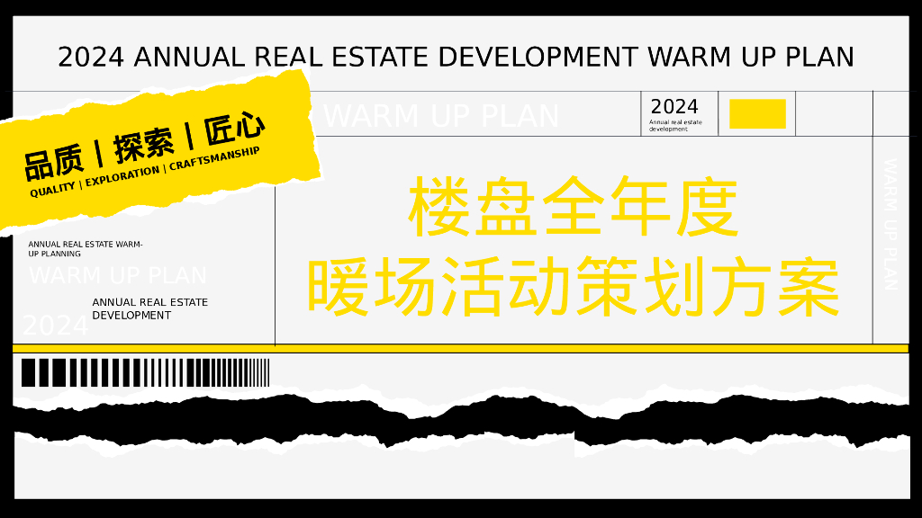房地产项目2024全年度楼盘暖场活动策划方案