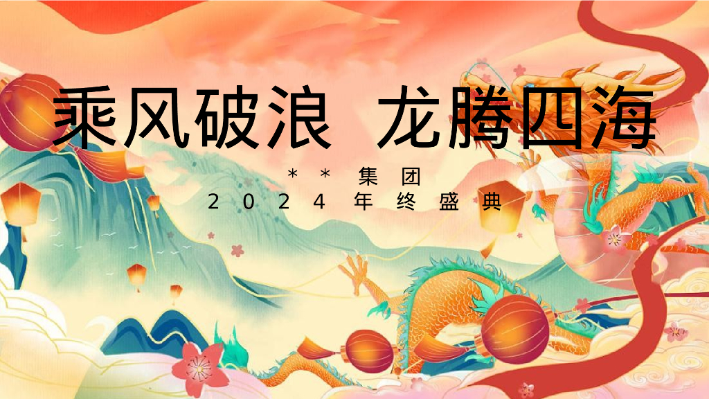 2024企业年终盛典（乘风破浪 龙腾四海主题）活动策划方案