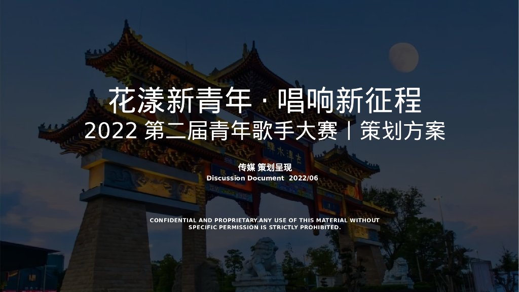 第二届青年歌手大赛“花漾新青年·唱响新征程”政府活动策划方案