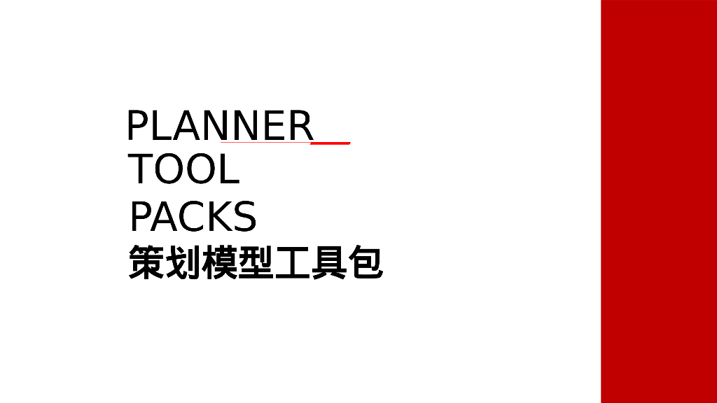 PLANNER TOOL PACKS策划模型工具包