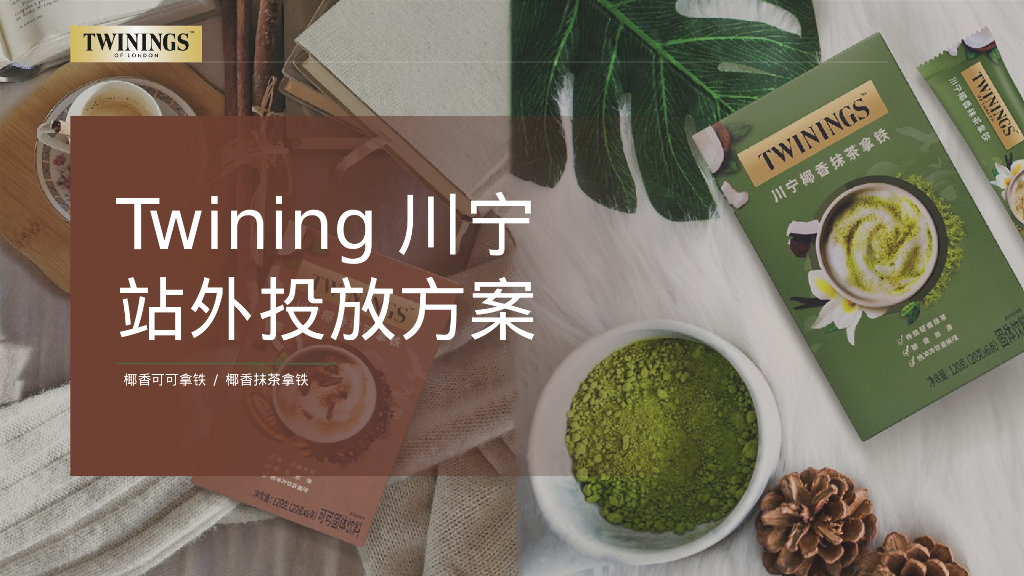 Twining川宁茶拿铁小红书投放方案