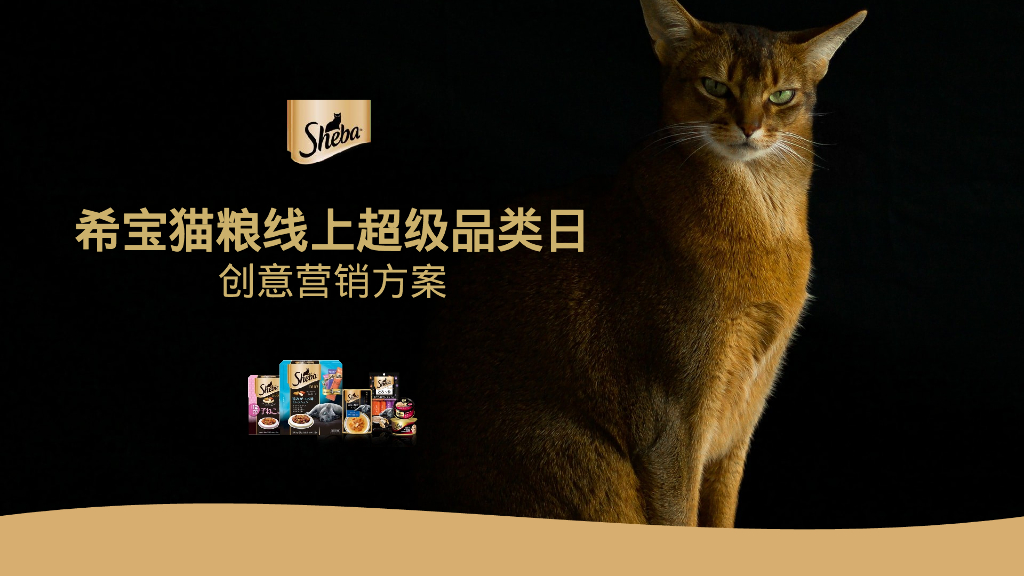 猫粮品牌超级品类日创意营销方案
