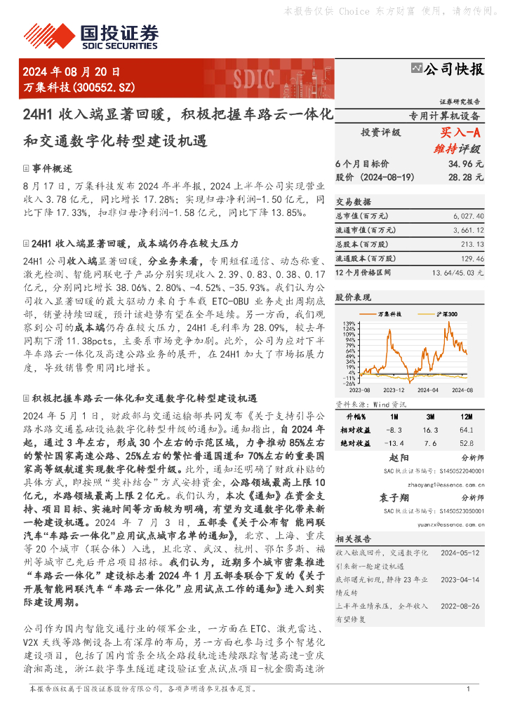 国投证券：万集科技（300552）-24H1收入端显著回暖，积极把握车路云一体化和交通<em>数字化转型</em>建设机遇 海报