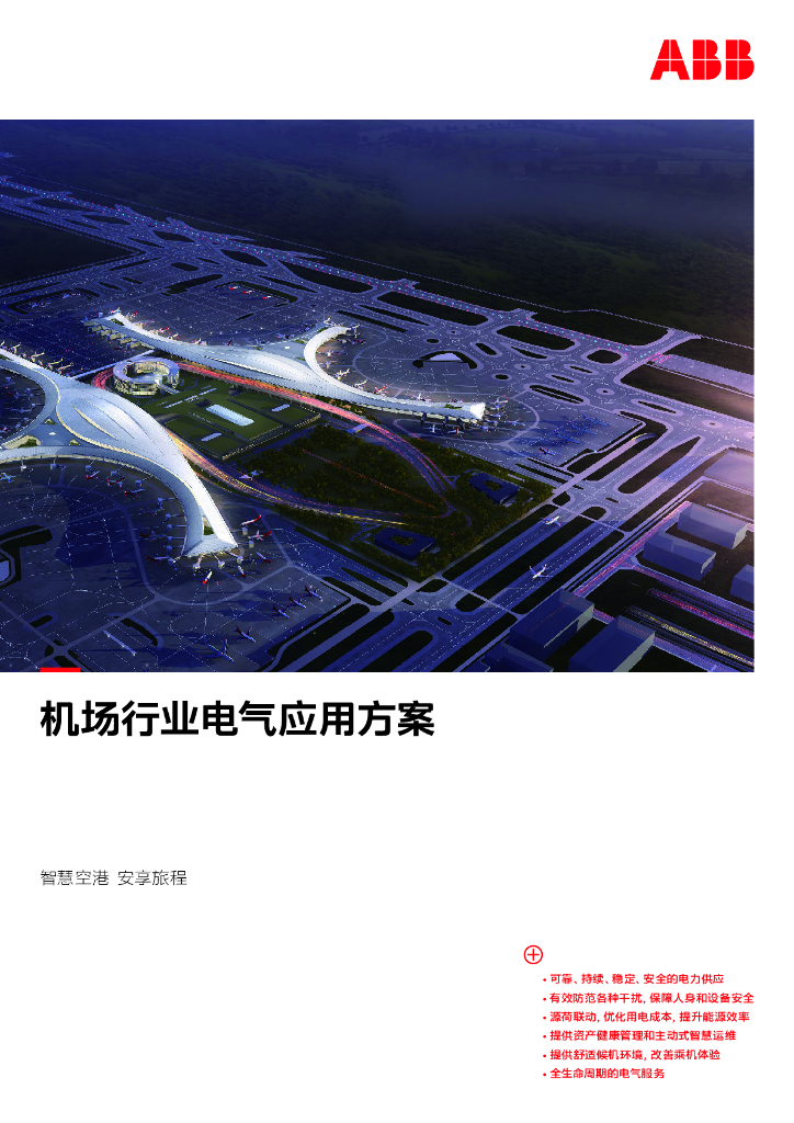ABB：2024机场行业电气应用方案
