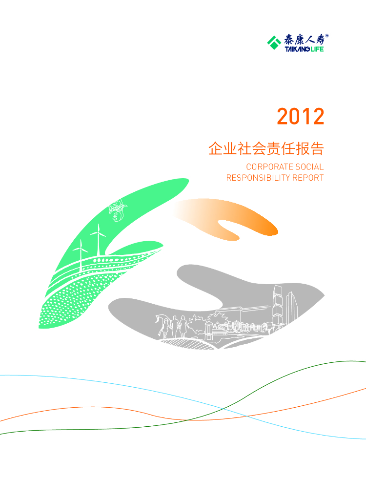 泰康2012年社会责任报告